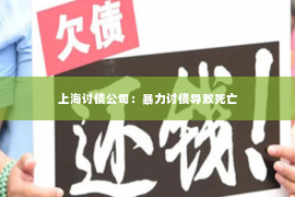 上海讨债公司：暴力讨债导致死亡