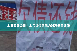 上海要账公司：上门讨债遭暴力对方是否违法