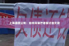 上海追债公司：如何向餐厅老板讨回欠款