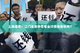 上海追债：江门是否存在专业讨债服务机构？