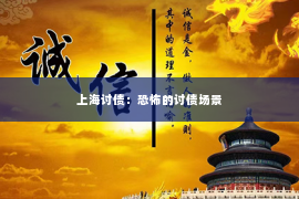 上海讨债：恐怖的讨债场景