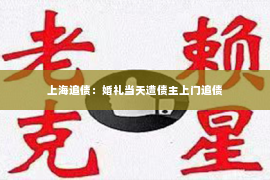 上海追债：婚礼当天遭债主上门追债