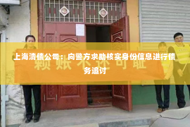 上海清债公司：向警方求助核实身份信息进行债务追讨
