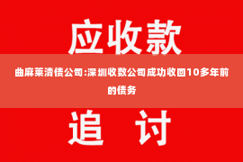曲麻莱清债公司:深圳收数公司成功收回10多年前的债务