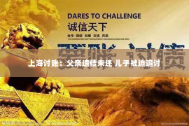 上海讨账：父亲遗债未还 儿子被迫追讨