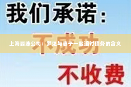 上海要账公司：梦见与妻子一起追讨债务的含义