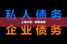 上海讨债：假期追债