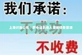 上海讨账公司：梦中遇到他人索要债务款项