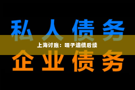 上海讨账：嘎子追债后续