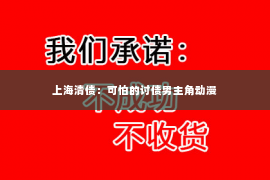 上海清债：可怕的讨债男主角动漫