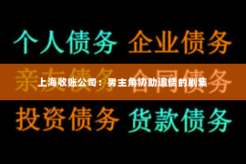 上海收账公司：男主角协助追债的剧集