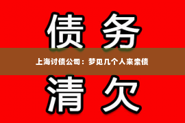 上海讨债公司：梦见几个人来索债