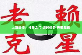 上海清债：神秘之门 追讨债务 天赐和谐