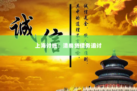 上海讨账：清易贷债务追讨