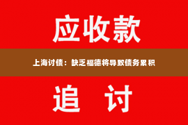 上海讨债：缺乏福德将导致债务累积