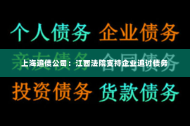 上海追债公司：江西法院支持企业追讨债务