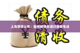 上海清债公司：复州城债务追讨服务电话