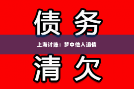 上海讨账：梦中他人追债