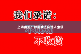 上海要账：梦到我去向他人索债