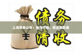 上海收账公司：张飞讨债，债主无处藏