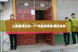 上海追债公司：广州恒辉债务追讨服务
