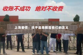 上海要债：孩子是来教育我们的含义