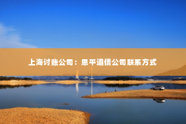 上海讨账公司：恩平追债公司联系方式