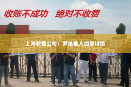 上海收债公司：梦见他人回家讨债