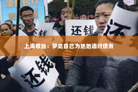上海收账：梦见自己为奶奶追讨债务
