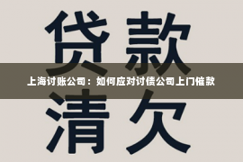 上海讨账公司：如何应对讨债公司上门催款