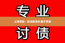 上海收账：咔叽探险队追讨奖励