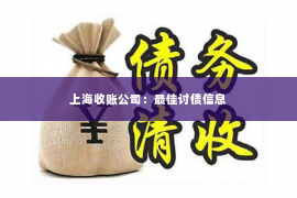 上海收账公司：最佳讨债信息