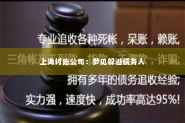 上海讨账公司：梦见躲避债务人