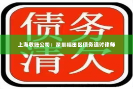 上海收账公司：深圳福田区债务追讨律师