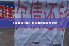上海要债公司：如何追讨当前的欠款