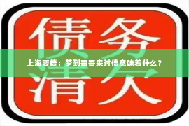 上海要债：梦到哥哥来讨债意味着什么？