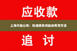 上海讨账公司：处理债务问题的有效方法