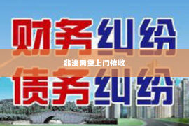 非法网贷上门催收