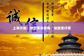 上海讨账：媳妇债务缠身，频繁遭讨债
