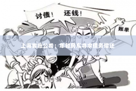 上海要账公司：年轻房东寻求债务偿还