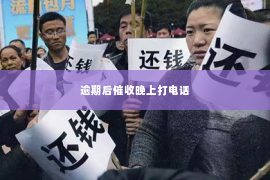 逾期后催收晚上打电话