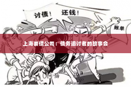 上海要债公司：债务追讨者的故事会