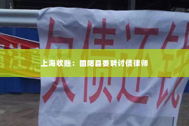 上海收账：固阳县委聘讨债律师