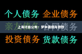 上海讨账公司：梦中追债与数钞