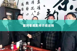 面对老赖怎样讨债还钱