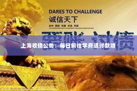 上海收债公司：每日前往学府追讨款项
