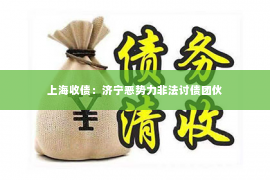 上海收债：济宁恶势力非法讨债团伙