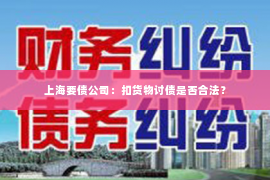 上海要债公司：扣货物讨债是否合法？