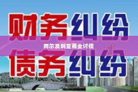 阿尔及利亚商业讨债