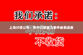 上海讨债公司：南宁讨债暴力事件最新进展